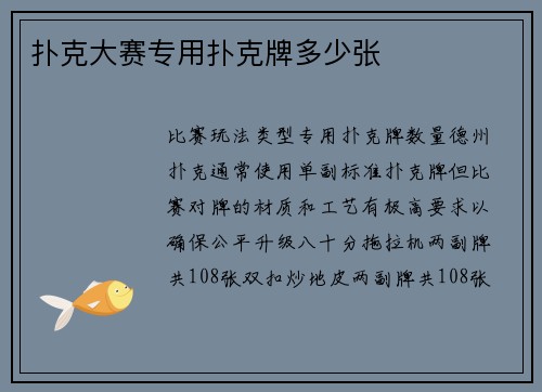 扑克大赛专用扑克牌多少张